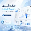 تارگت گذاری کمپین فروش