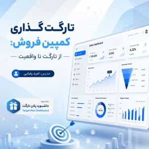 مینی دوره تارگت گذاری کمپین فروش: از تارگت تا واقعیت