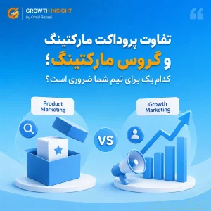تفاوت پروداکت مارکتینگ و گروس مارکتینگ؛ کدام یک برای تیم شما ضروری است؟