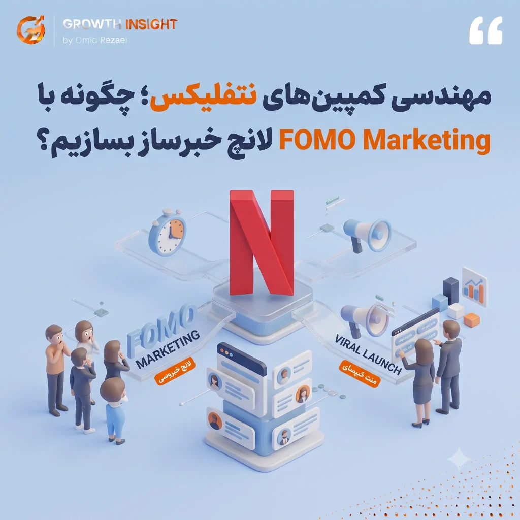 مهندسی کمپین‌های نتفلیکس؛ چگونه با FOMO Marketing لانچ خبرساز بسازیم؟
