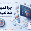 چرا کمپین‌های شما نمی‌فروشند؟