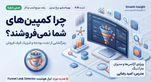  مینی‌دوره پیشرفته چرا کمپین‌های شما نمی‌فروشند؟