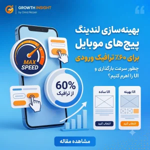 بهینه‌سازی لندینگ پیج‌های موبایل؛ جهش نرخ تبدیل ۶۰٪ ترافیک ورودی