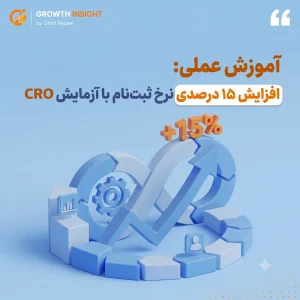 آزمایش CRO برای افزایش ۱۵ درصدی نرخ ثبت‌نام (آموزش عملی)