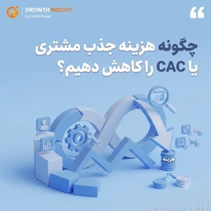 چگونه هزینه جذب مشتری یا CAC را کاهش دهیم؟