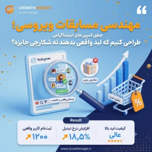 مهندسی مسابقات ویروسی اینستاگرام؛ استراتژی جذب لید واقعی و باکیفیت