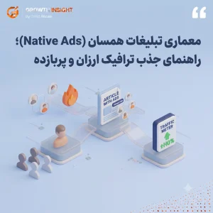 معماری تبلیغات همسان (Native Ads)؛ راهنمای جذب ترافیک ارزان و پربازده