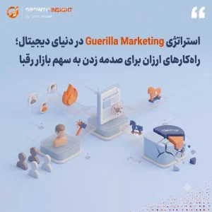 استراتژی بازاریابی چریکی دیجیتال؛ راهکارهای تسخیر سهم بازار رقبا