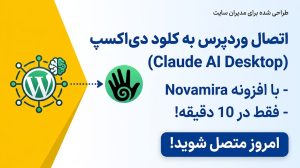 راهنمای جامع: نحوه اتصال سایت وردپرسی به هوش مصنوعی Claude Desktop در کمتر از ۱۰ دقیقه